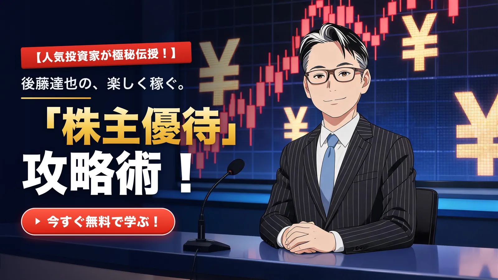 後藤達也の「株主優待攻略術」キービジュアル