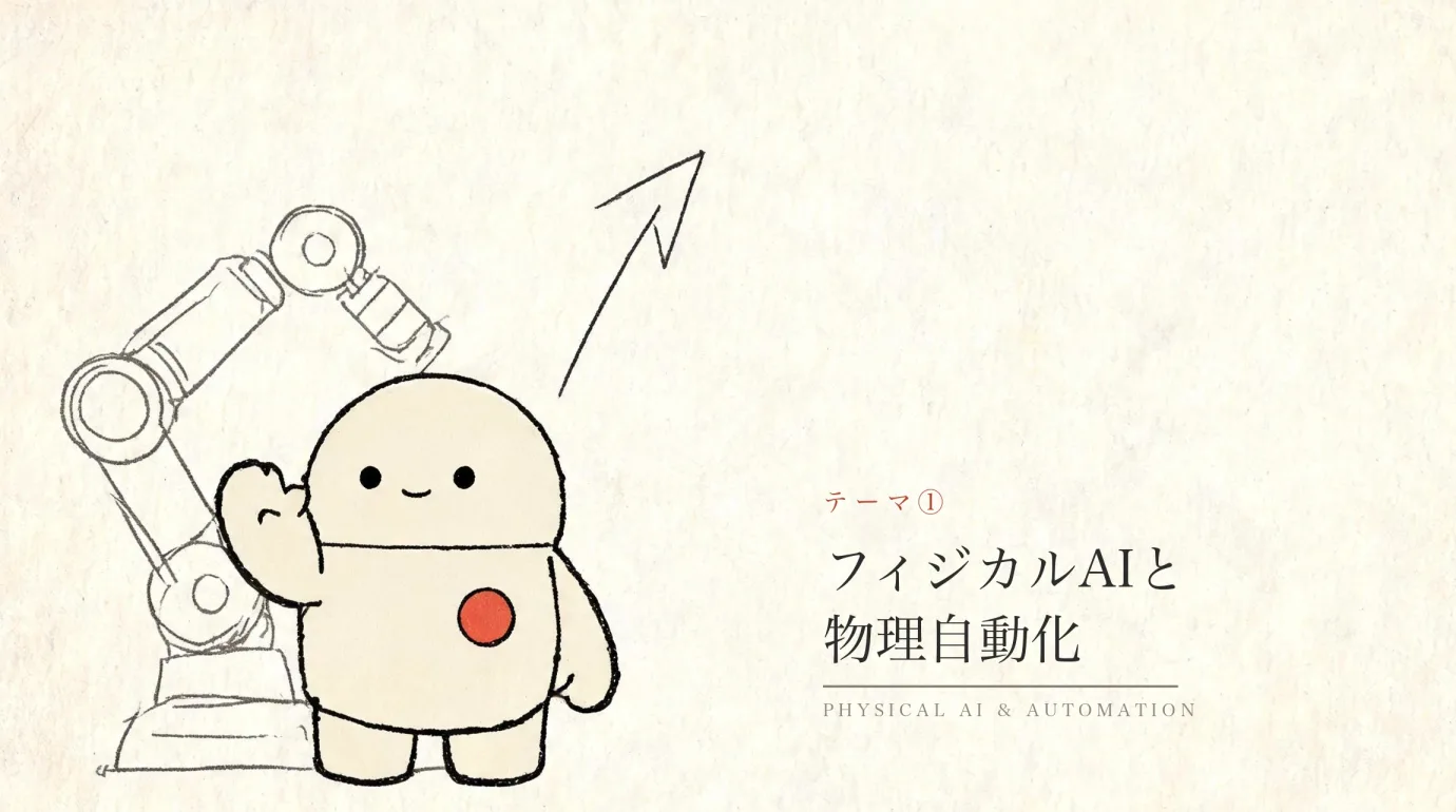 テーマⅠ 物理的限界：Physical AI と物理オートメーション