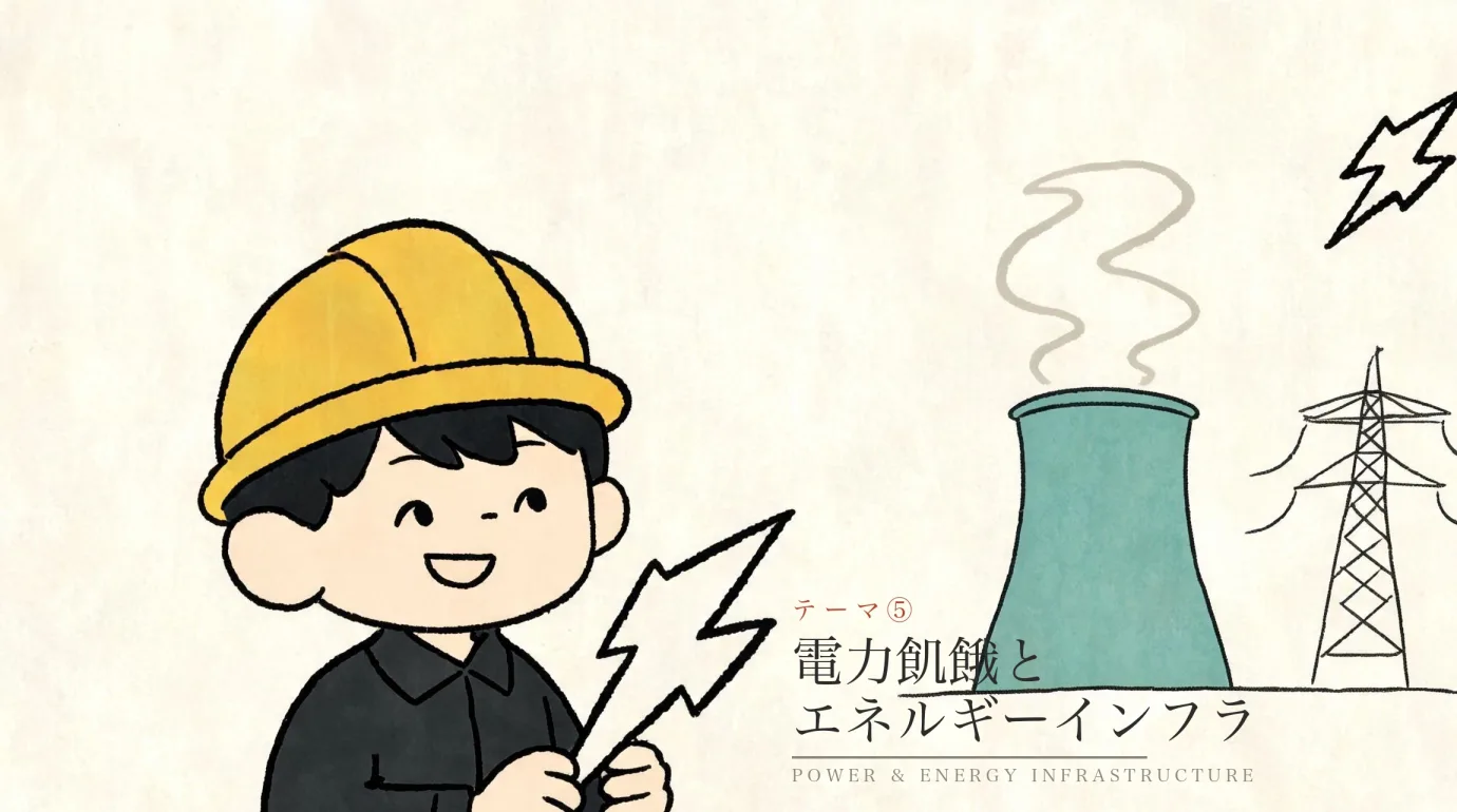 テーマⅤ 物理的制約：電力不足とエネルギーインフラ